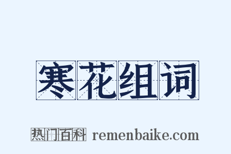 寒花组词是什么意思的图片